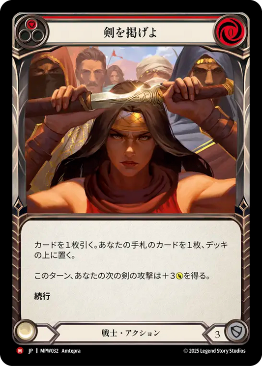 [Warrior]剣を掲げよ/Raise Blades [MPW][Rainbow Foil]