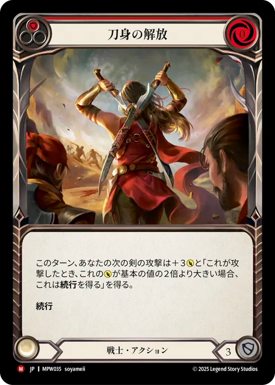[Warrior]刀身の解放/Unsheathed [MPW]
