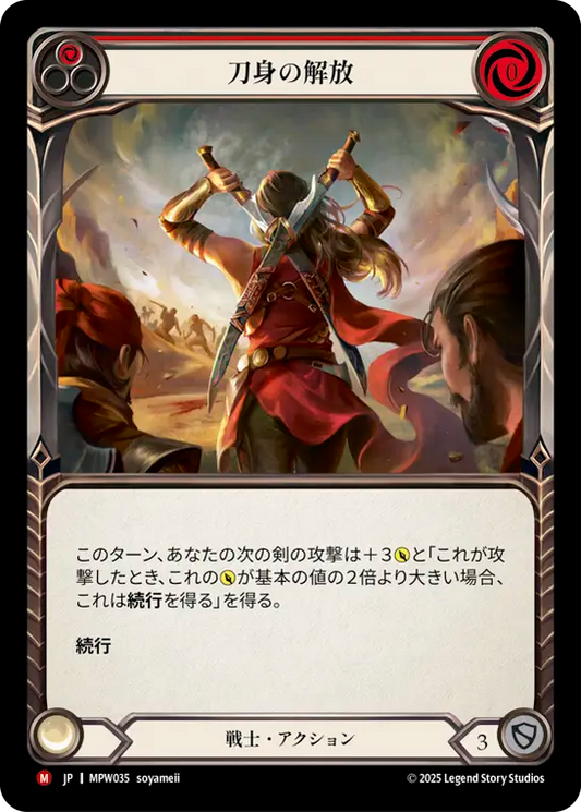 [Warrior]刀身の解放/Unsheathed [MPW]