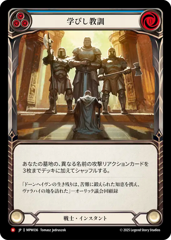 [Warrior]学びし教訓/Lessons Learned [MPW]