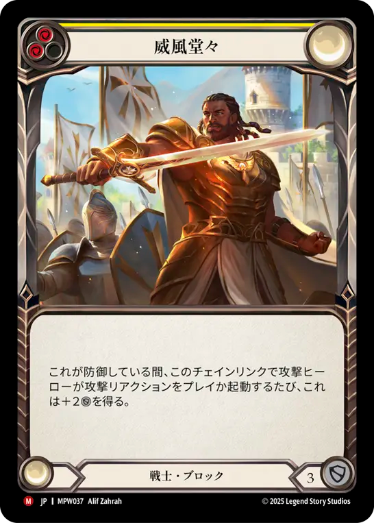 [Warrior]威風堂々/Stand Tall [MPW]