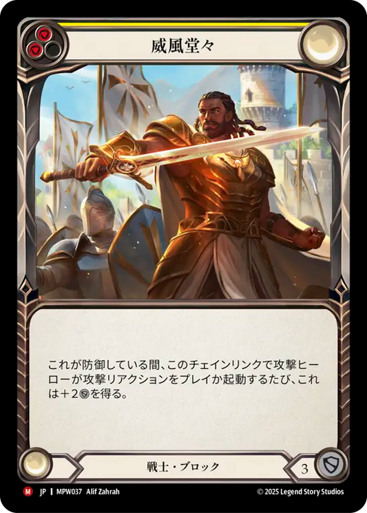 [Warrior]威風堂々/Stand Tall [MPW]