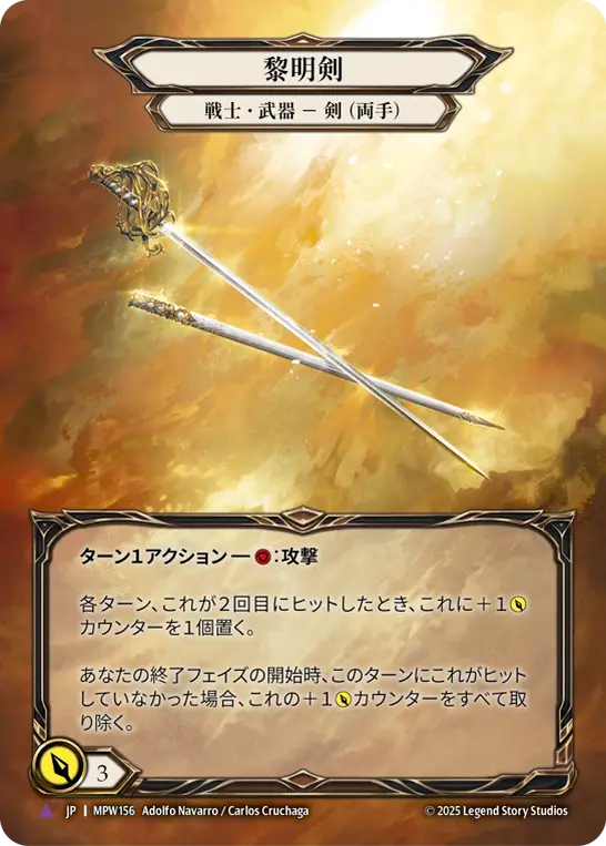 [Warrior Weapon]黎明剣/Dawnblade [MPW][Cold Foil][Marvel]
