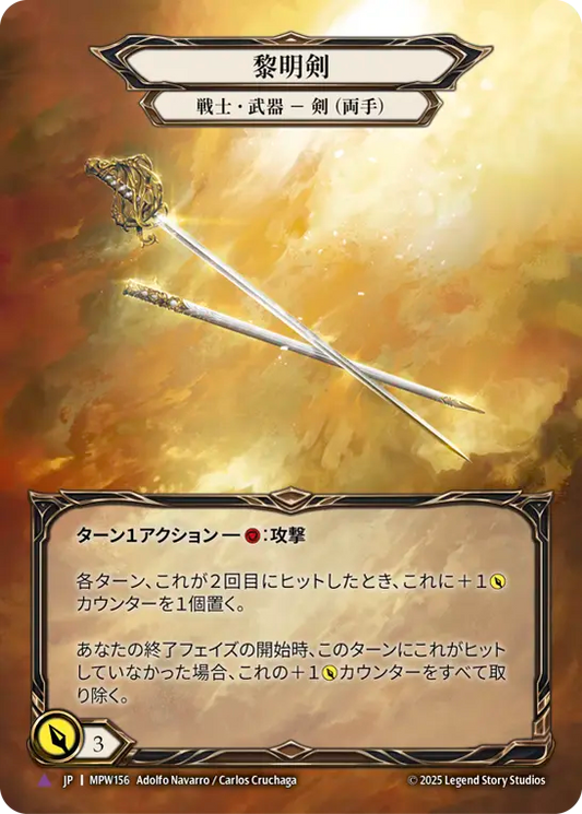 [Warrior Weapon]黎明剣/Dawnblade [MPW][Cold Foil][Marvel]