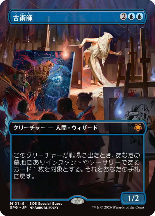 古術師/Archaeomancer [SPG]