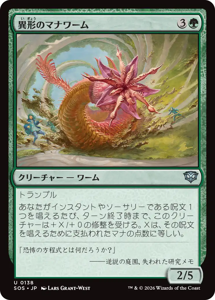 異形のマナワーム/Aberrant Manawurm [SOS][FOIL]
