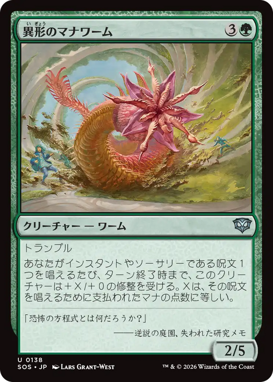 異形のマナワーム/Aberrant Manawurm [SOS][FOIL]