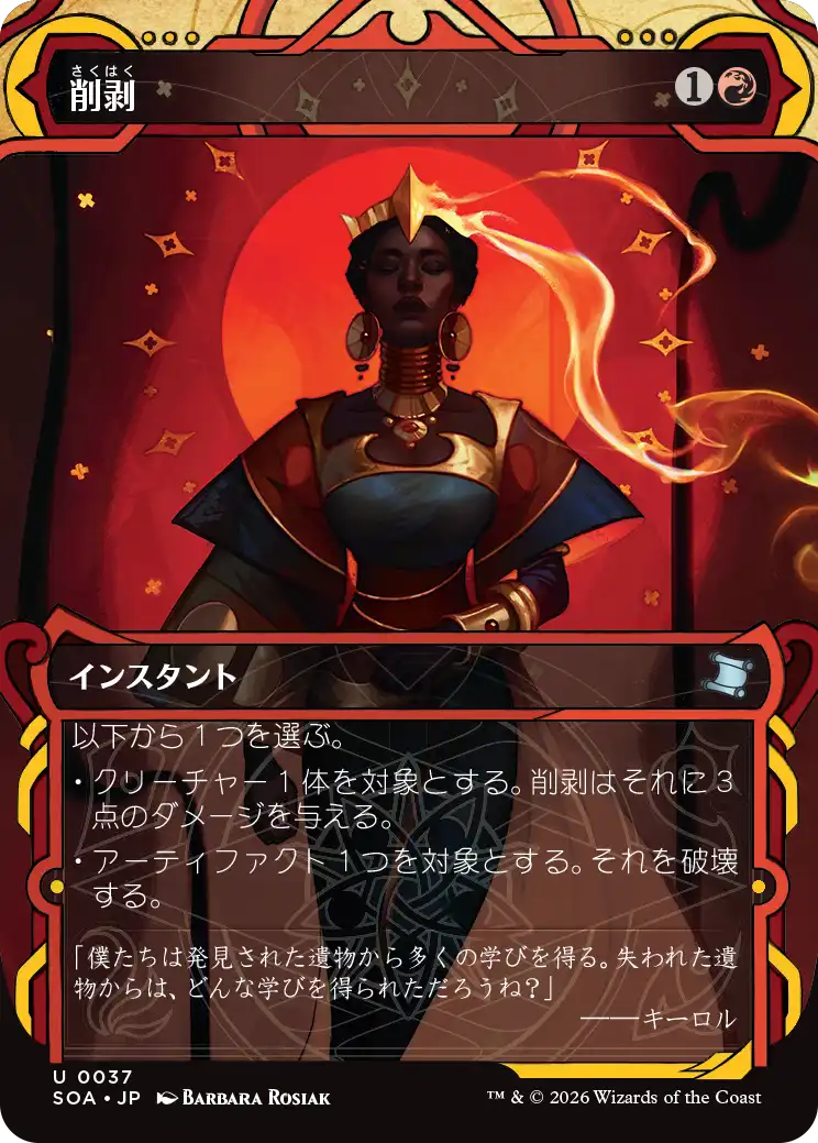 削剥/Abrade [SOA]