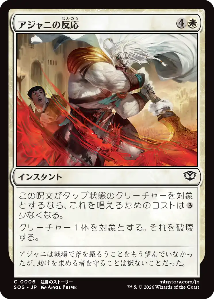 アジャニの反応/Ajani's Response [SOS][FOIL]