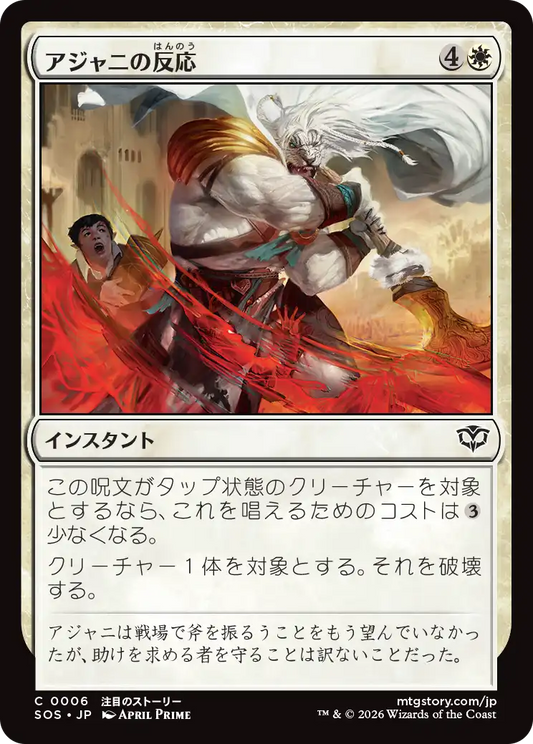 アジャニの反応/Ajani's Response [SOS][FOIL]
