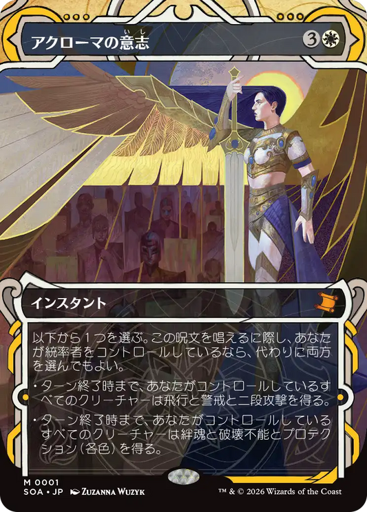 アクローマの意志/Akroma's Will [SOA][FOIL]
