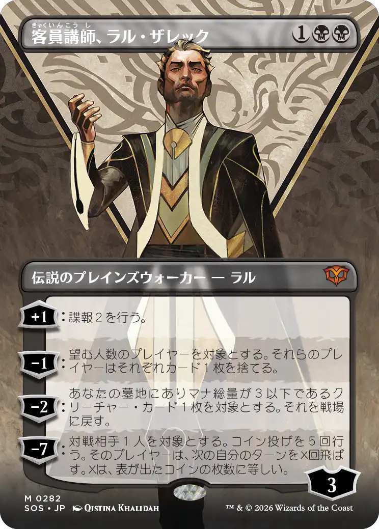 客員講師、ラル・ザレック/Ral Zarek, Guest Lecturer [SOS-BF][ボーダーレス]