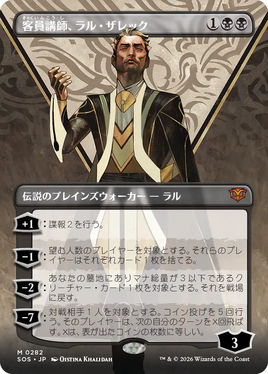 客員講師、ラル・ザレック/Ral Zarek, Guest Lecturer [SOS-BF][ボーダーレス]