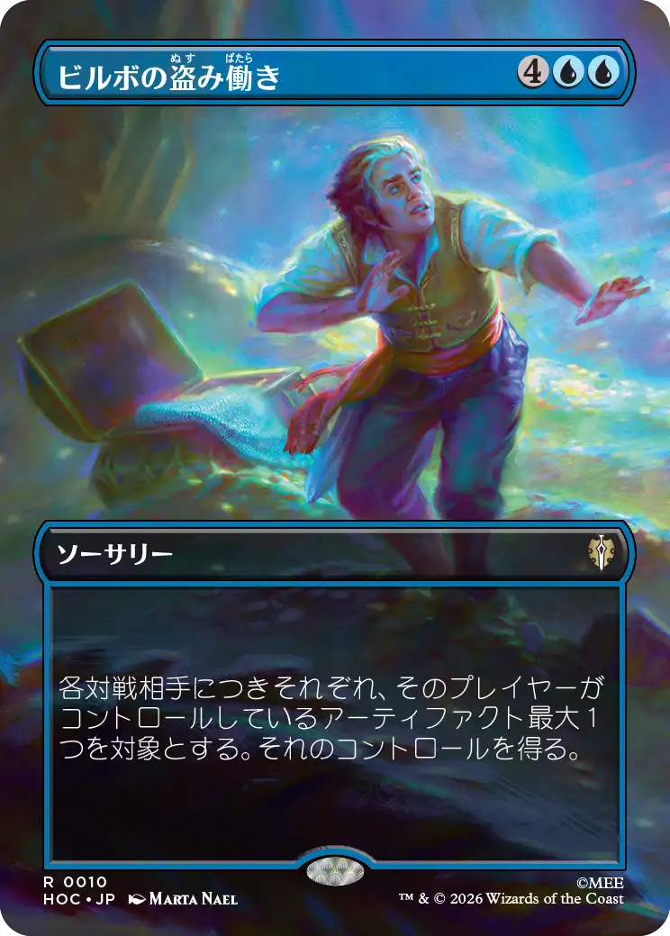 ビルボの盗み働き/Bilbo's Burglaring [HOC][ボーダーレス]