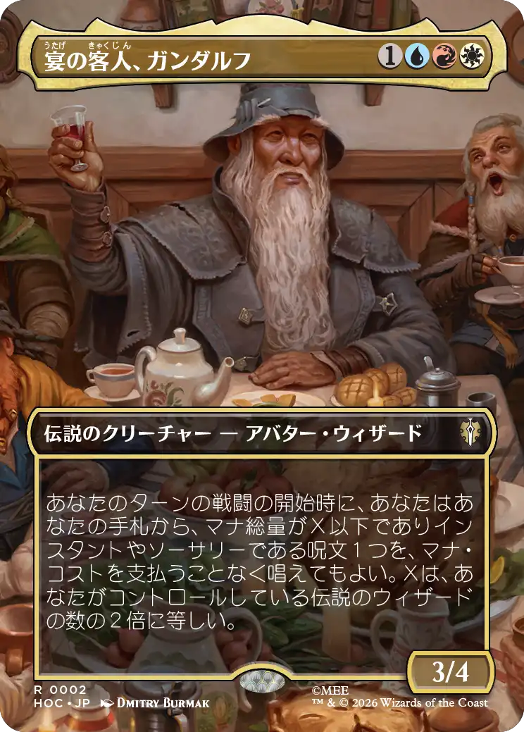 宴の客人、ガンダルフ/Gandalf, Party Guest [HOC][ボーダーレス]