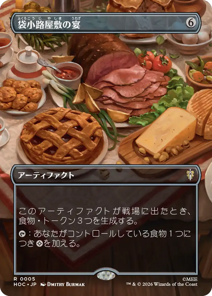 袋小路屋敷の宴/Bag End Banquet [HOC][ボーダーレス]