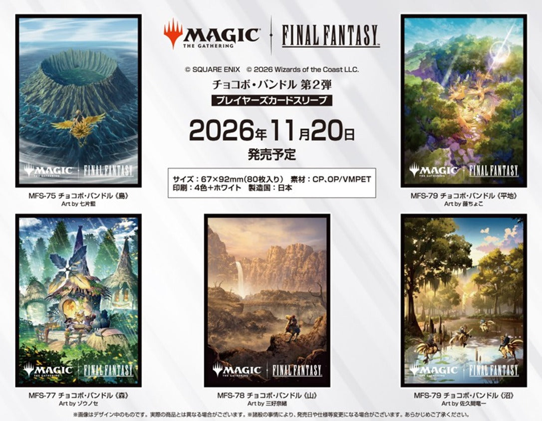 【早期予約割引9/8(火)まで】【予約商品】FINAL FANTASY プレイヤーズカードスリーブ 「チョコボ・バンドル」≪島≫ 80枚入り [MFS-75]