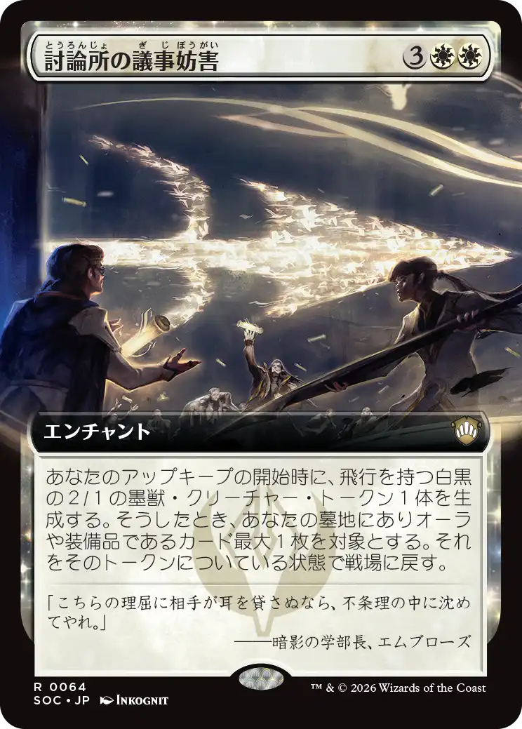 討論所の議事妨害/Forum Filibuster [SOC][拡張アート]