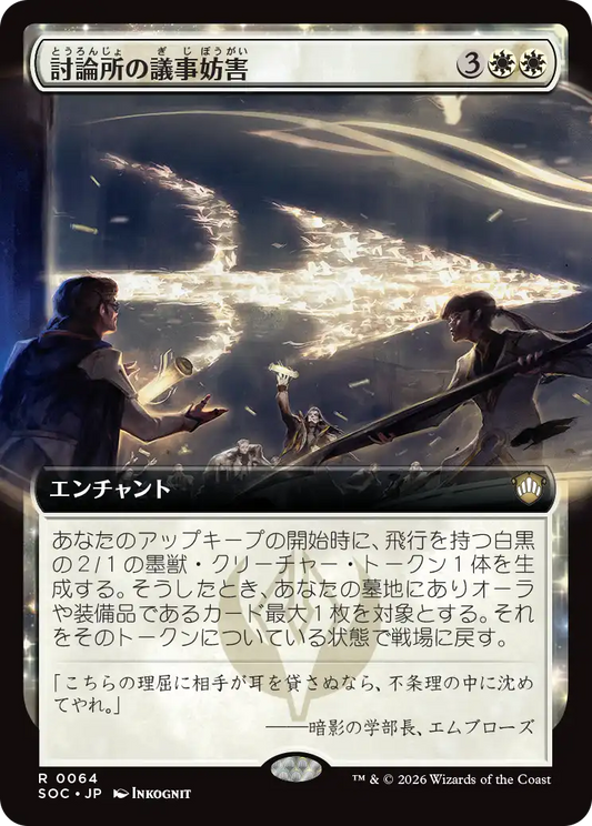 討論所の議事妨害/Forum Filibuster [SOC][拡張アート]
