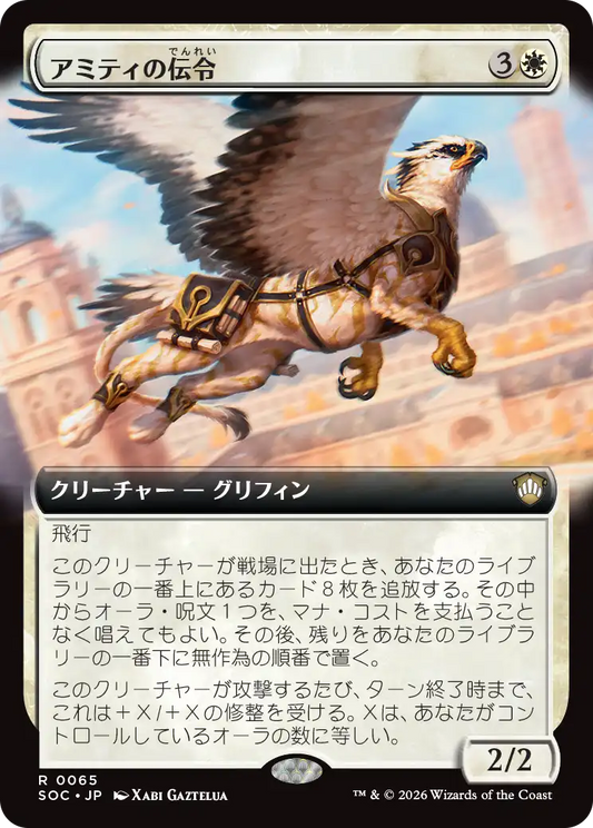 アミティの伝令/Herald of Amity [SOC][拡張アート]