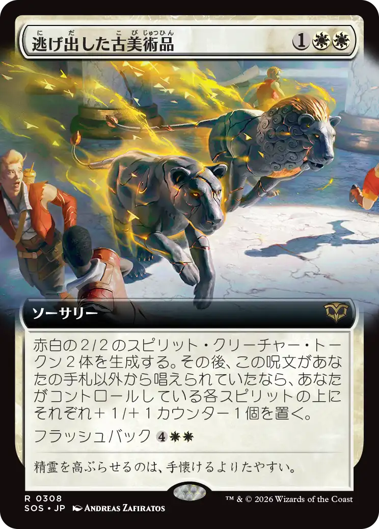 逃げ出した古美術品/Antiquities on the Loose [SOS-BF][拡張アート]