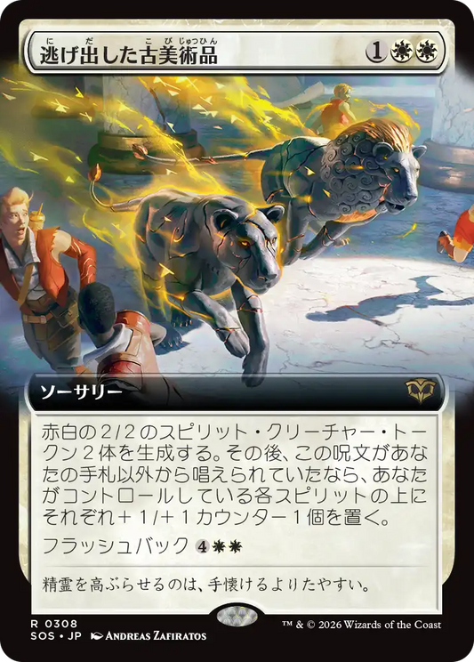 逃げ出した古美術品/Antiquities on the Loose [SOS-BF][拡張アート]