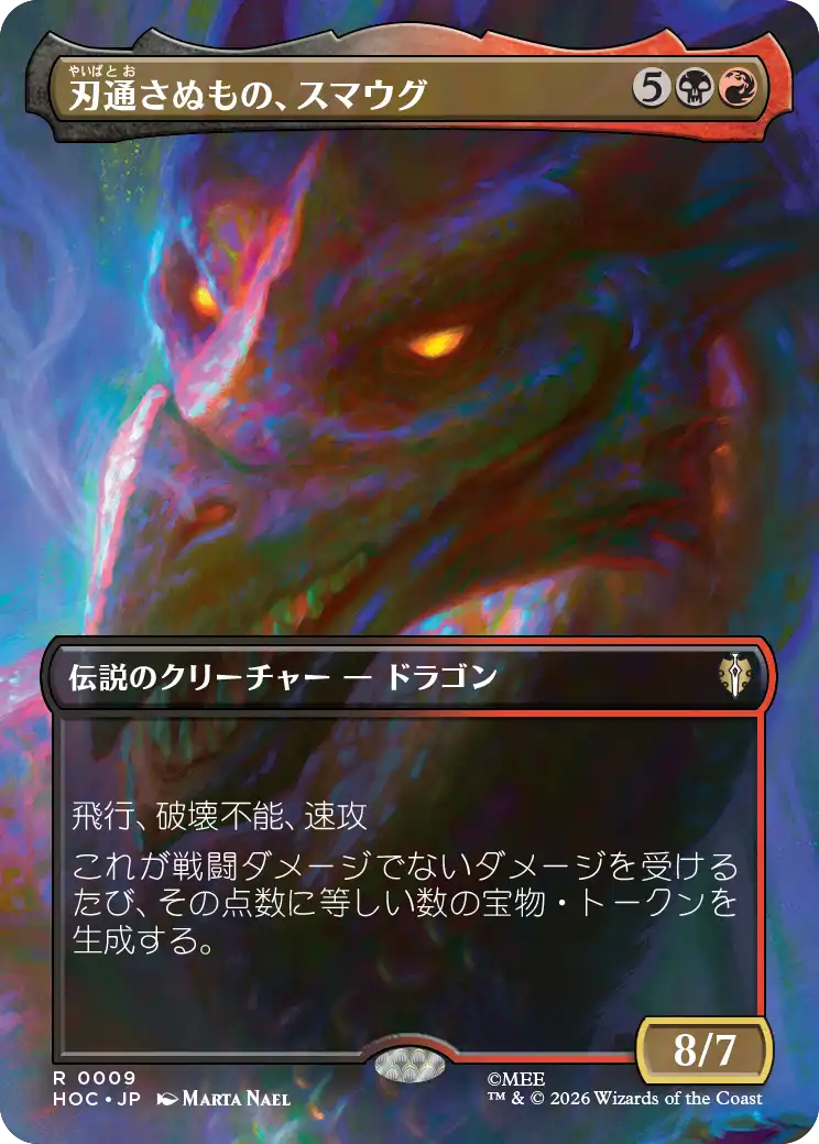 刃通さぬもの、スマウグ/Smaug the Impenetrable [HOC][ボーダーレス]
