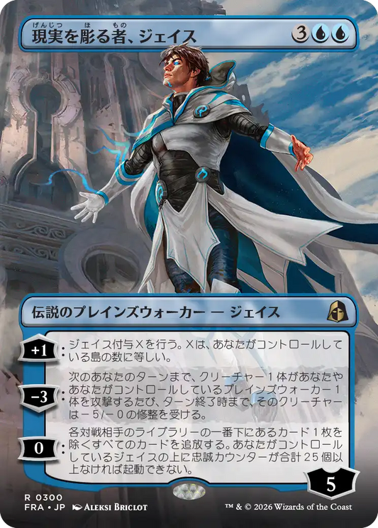 現実を彫る者、ジェイス/Jace, Reality Sculptor [FRA-BF][ボーダーレス][FOIL]
