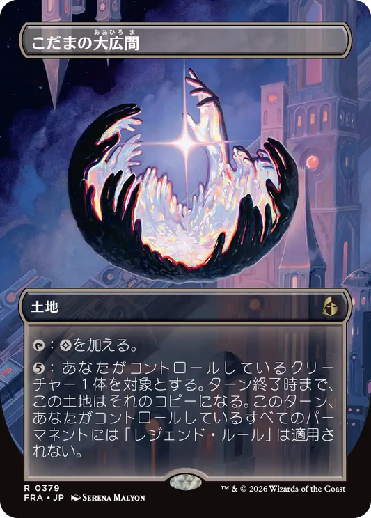 こだまの大広間/Hall of Echoes [FRA-BF][ボーダーレス]