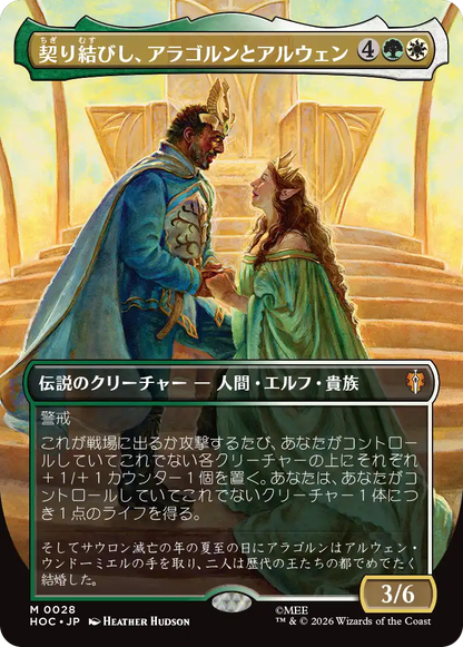 契り結びし、アラゴルンとアルウェン/Aragorn and Arwen, Wed [HOC][ボーダーレス]