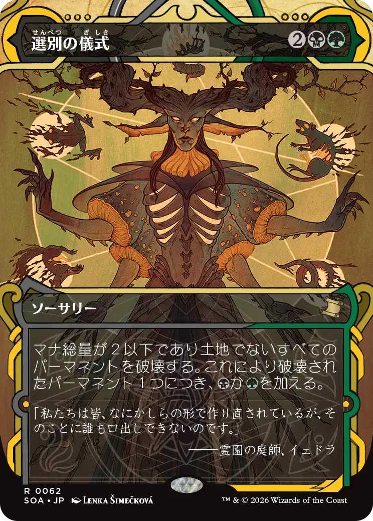 選別の儀式/Culling Ritual [SOA][FOIL]
