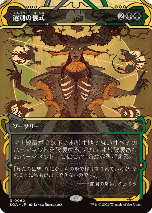 選別の儀式/Culling Ritual [SOA][FOIL]