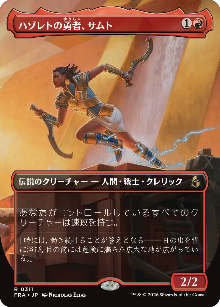 ハゾレトの勇者、サムト/Samut, Hazoret's Champion [FRA-BF][ボーダーレス]