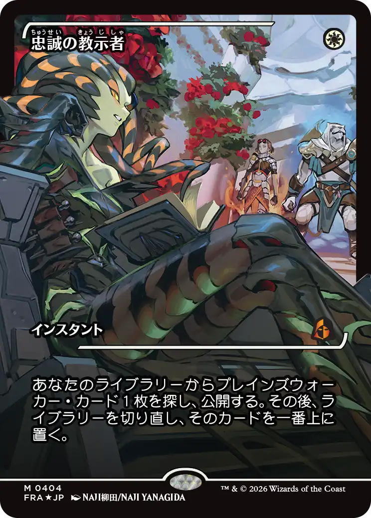 忠誠の教示者/Loyal Tutor [FRA-BF][ショーケース][FOIL]