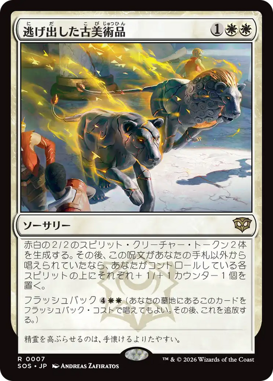 逃げ出した古美術品/Antiquities on the Loose [SOS]