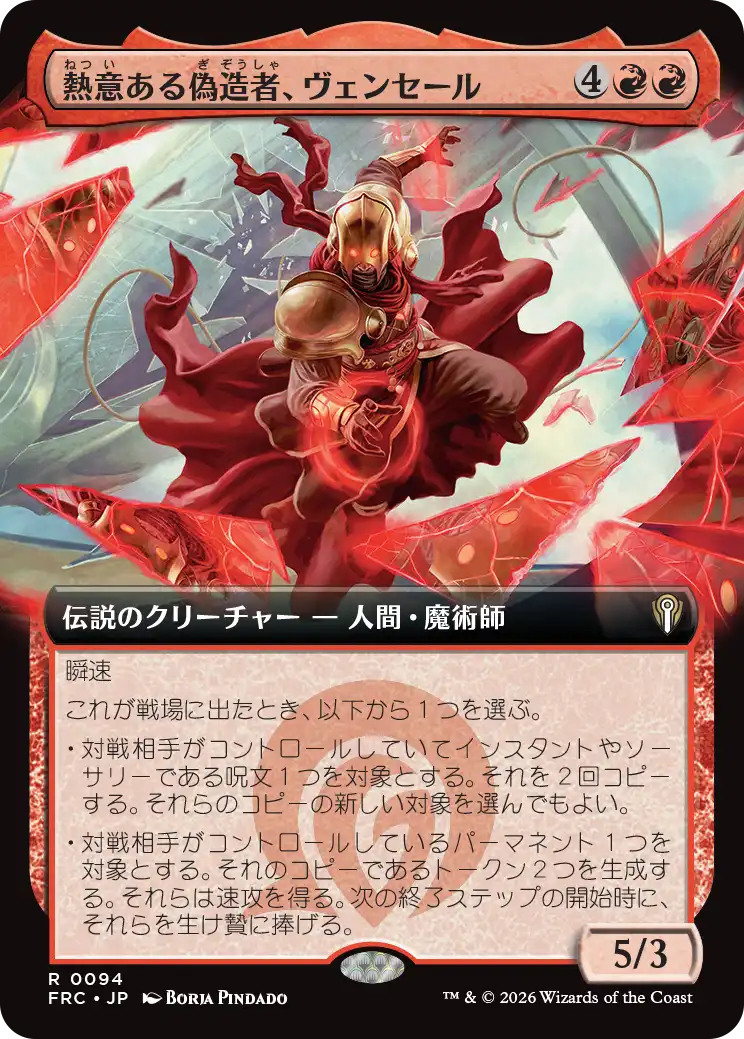 熱意ある偽造者、ヴェンセール/Venser, Fervent Forger [FRC][拡張アート]
