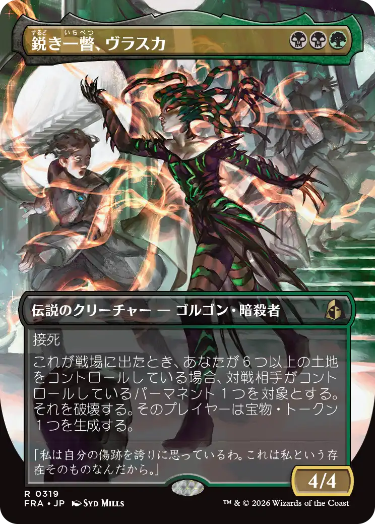 鋭き一瞥、ヴラスカ/Vraska, the Cutting Glare [FRA-BF][ボーダーレス]