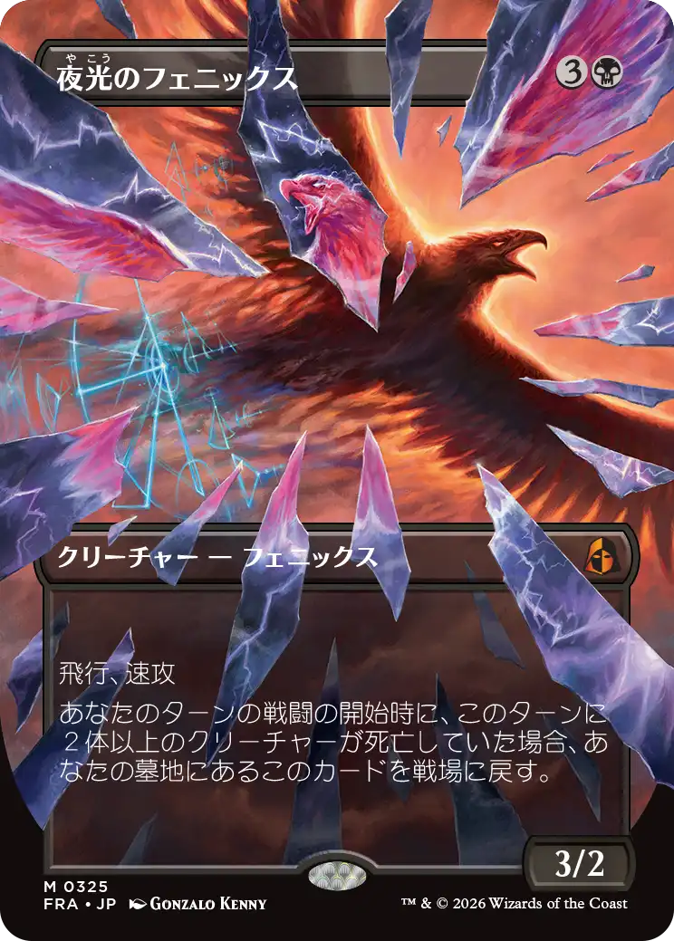 夜光のフェニックス/Darklight Phoenix [FRA-BF][ボーダーレス]
