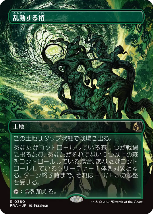 乱動する梢/Roiling Canopy [FRA-BF][ボーダーレス]