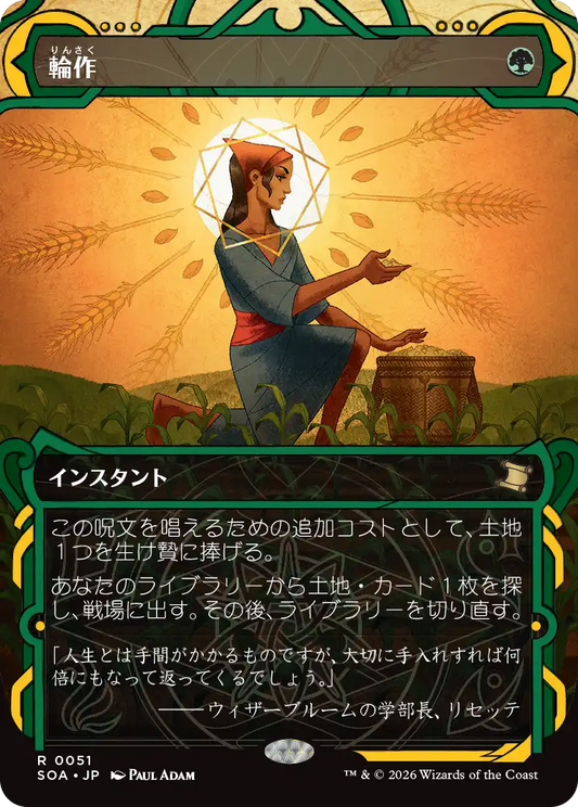 輪作/Crop Rotation [SOA]