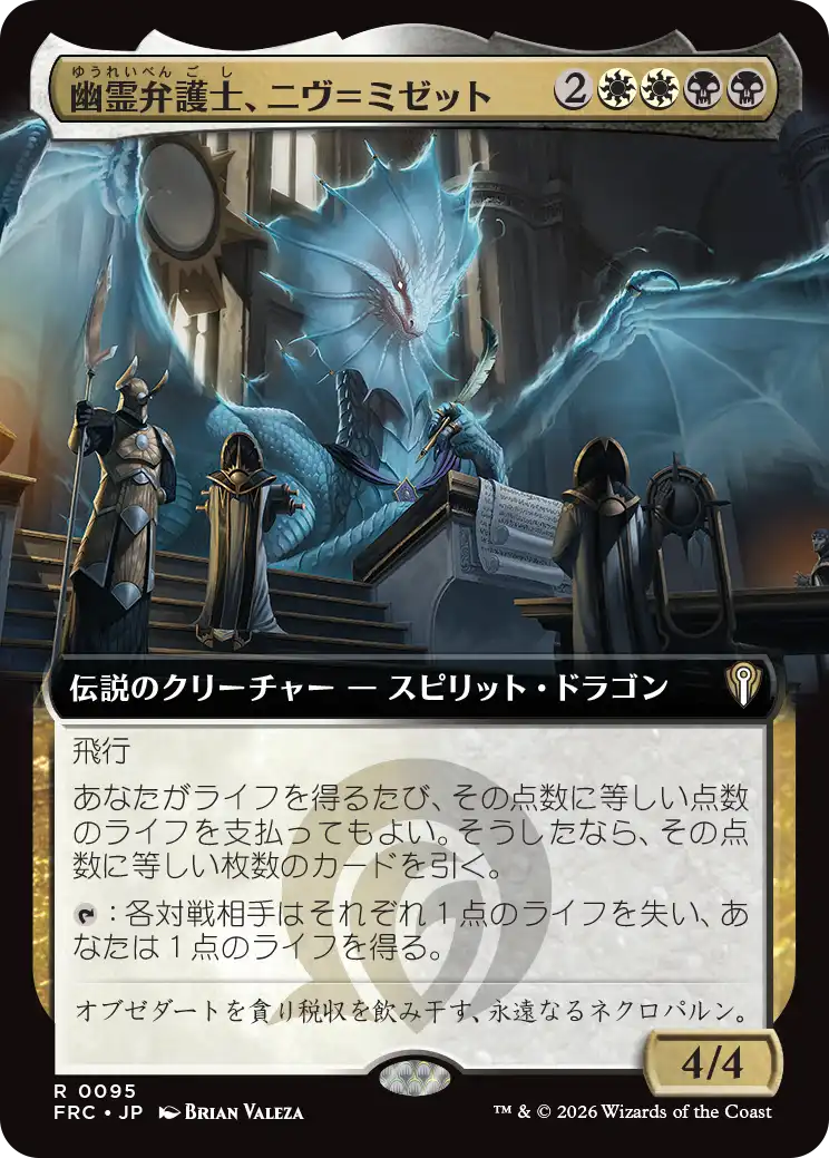 幽霊弁護士、ニヴ＝ミゼット/Niv-Mizzet, Ghost Counsel [FRC][拡張アート]