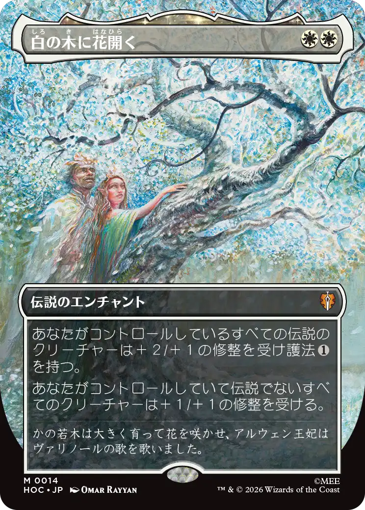 白の木に花開く/Flowering of the White Tree [HOC][ボーダーレス]