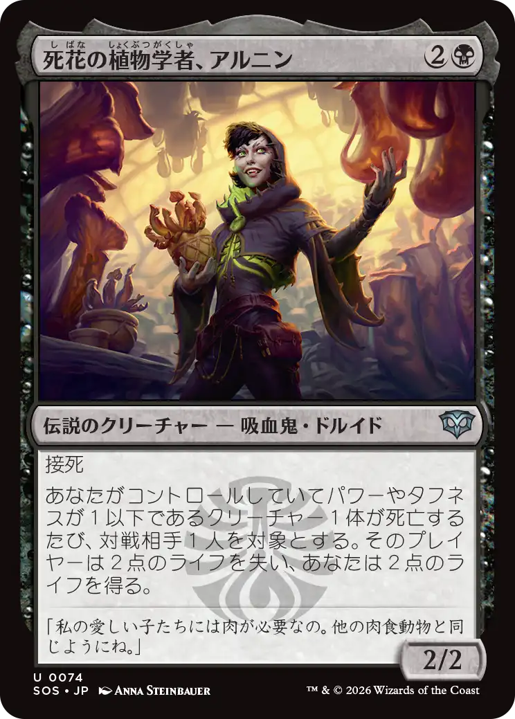死花の植物学者、アルニン/Arnyn, Deathbloom Botanist [SOS][FOIL]