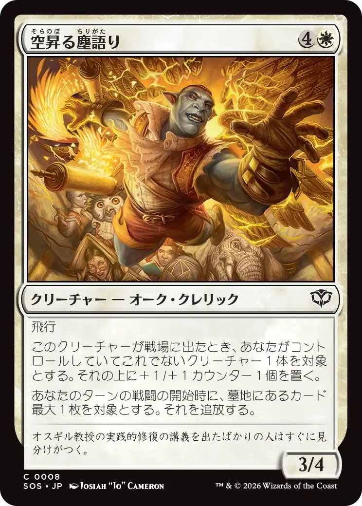 空昇る塵語り/Ascendant Dustspeaker [SOS][FOIL]