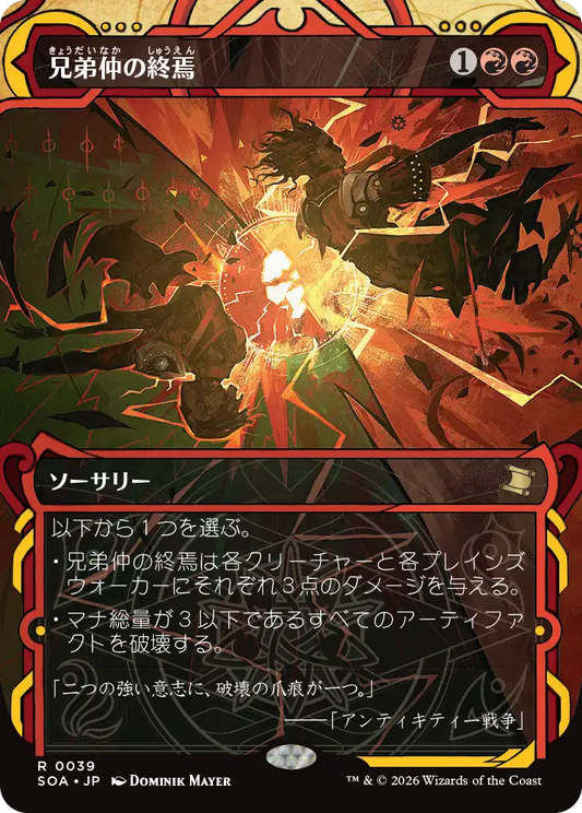 兄弟仲の終焉/Brotherhood's End [SOA][FOIL]