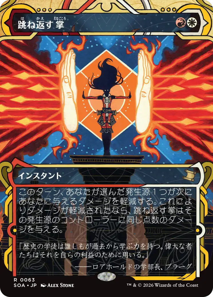 跳ね返す掌/Deflecting Palm [SOA][FOIL]