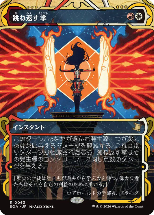 跳ね返す掌/Deflecting Palm [SOA][FOIL]
