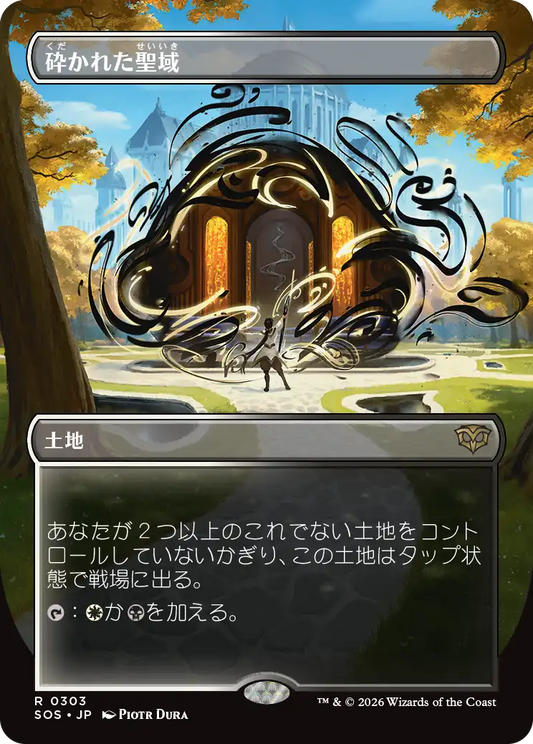 砕かれた聖域/Shattered Sanctum [SOS-BF][ボーダーレス][FOIL]