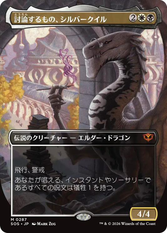 討論するもの、シルバークイル/Silverquill, the Disputant [SOS-BF][ボーダーレス][FOIL]