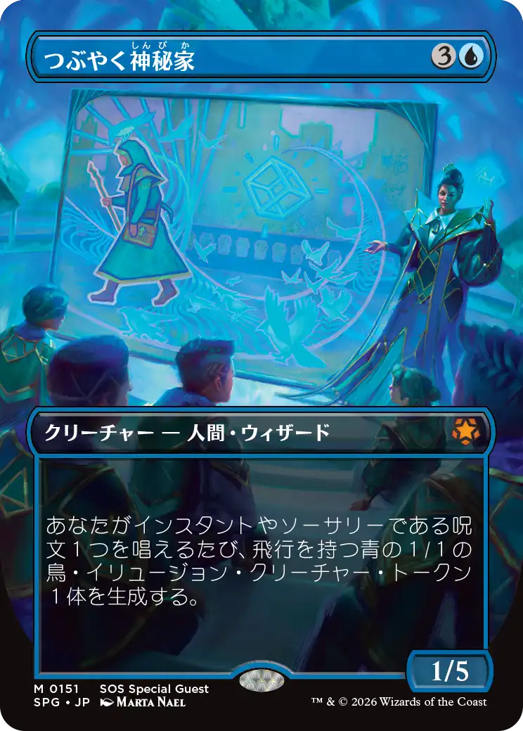 つぶやく神秘家/Murmuring Mystic [SPG][FOIL]